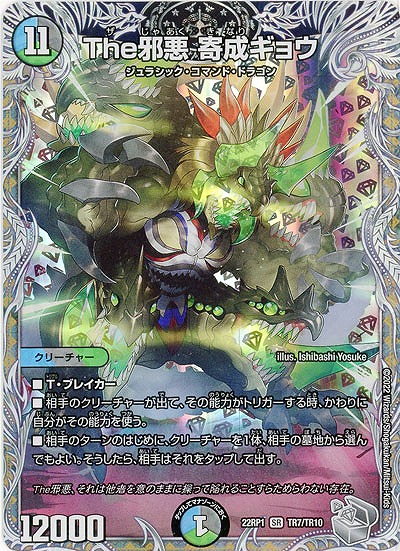 The邪悪 寄成ギョウ(TR) 【22RP1/TR7/TR10】