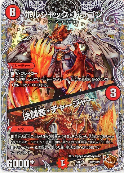 ボルシャック・ドラゴン/決闘者・チャージャー(TF) 【22RP1/TF2/TF20】