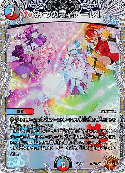 ひみつのフィナーレ!(TF) 【22RP1/TF7/TF20】