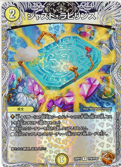 ジャスト・ラビリンス(TF) 【22RP1/TF9/TF20】