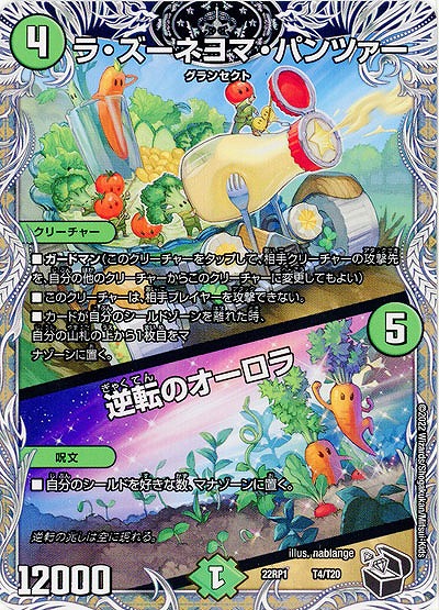 ラ・ズーネヨマ・パンツァー/逆転のオーロラ 【22RP1/T4/T20】