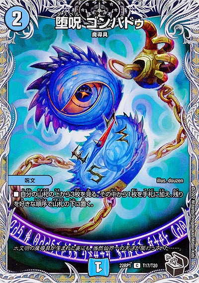 堕呪 ゴンパドゥ 【22RP1/T17/T20】