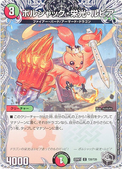 ボルシャック・栄光・ルピア 【22RP1/T20/T20】