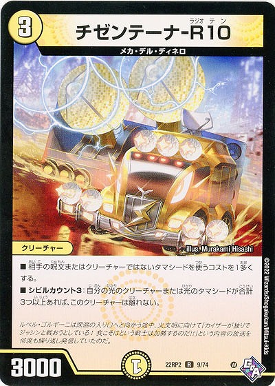 チゼンテーナ-R10 【22RP2/9/74R】