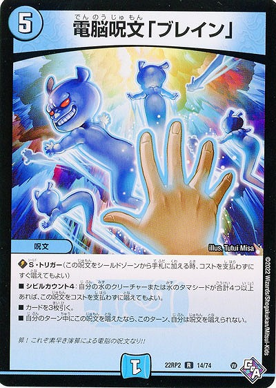 電脳呪文「ブレイン」 【22RP2/14/74R】