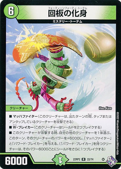 回板の化身 【22RP2/22/74R】