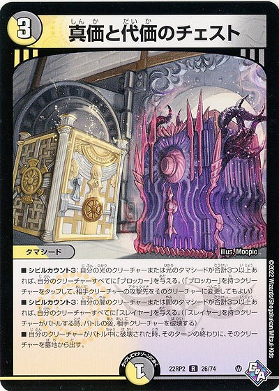 真価と代価のチェスト 【22RP2/26/74R】