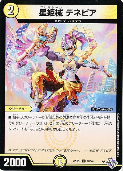 星姫械 デネビア 【22RP2/30/74U】