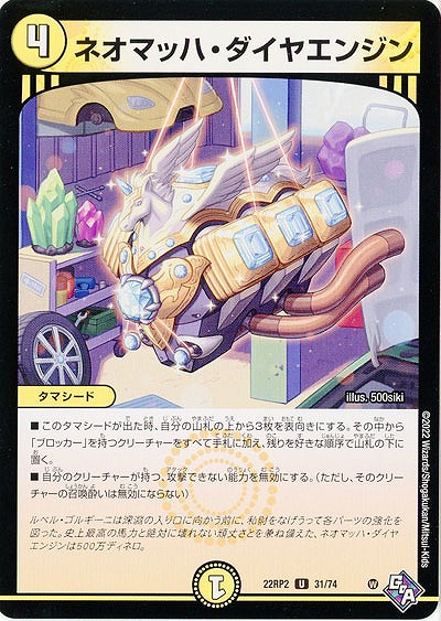 ネオマッハ・ダイヤエンジン 【22RP2/31/74U】