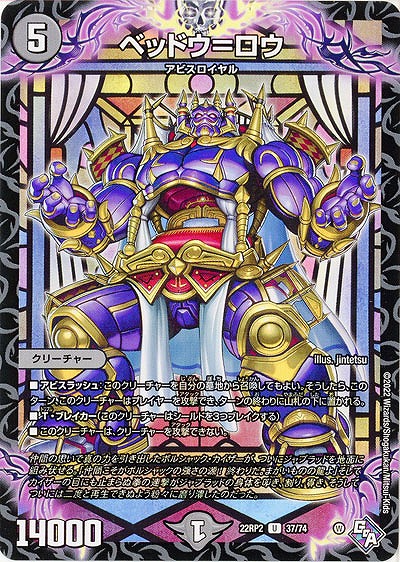 ベッドウ=ロウ 【22RP2/37/74U】