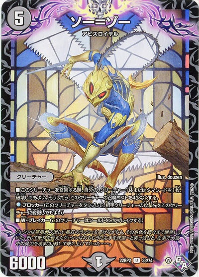 ソー=ゾー 【22RP2/38/74U】