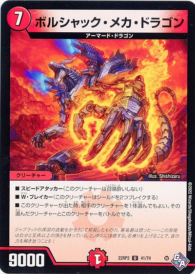 ボルシャック・メカ・ドラゴン 【22RP2/41/74U】