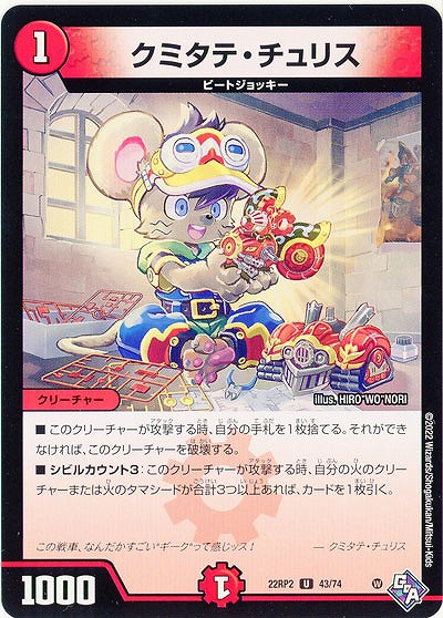 クミタテ・チュリス 【22RP2/43/74U】