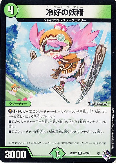 冷好の妖精 【22RP2/45/74U】