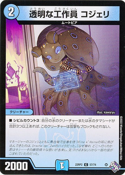 透明な工作員 コジェリ 【22RP2/57/74C】
