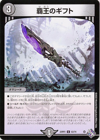 覇王のギフト 【22RP2/63/74C】