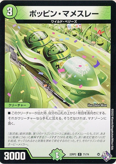 ポッピン・マメスレー 【22RP2/71/74C】
