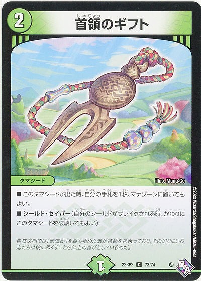 首領のギフト 【22RP2/73/74C】
