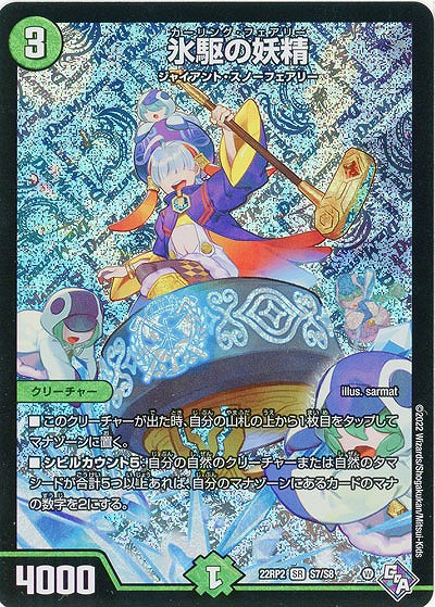 氷駆の妖精 【22RP2/S7/S8】