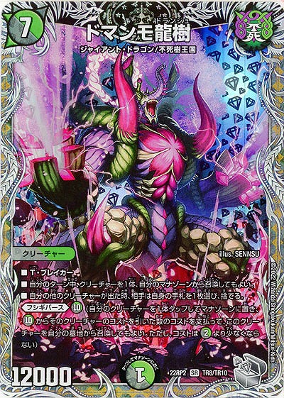 ドマンモ龍樹(TR) 【22RP2/TR8/TR10】