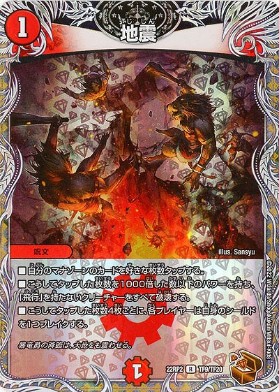 地震(TF) 【22RP2/TF9/TF20】