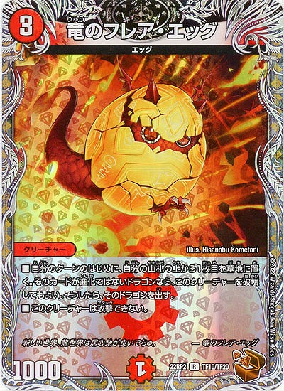 竜のフレア・エッグ(TF) 【22RP2/TF10/TF20】