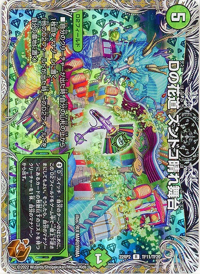 Dの花道 ズンドコ晴れ舞台(TF) 【22RP2/TF11/TF20】