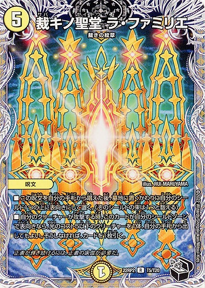 裁キノ聖堂 ラ・ファミリエ 【22RP2/T5/T20】