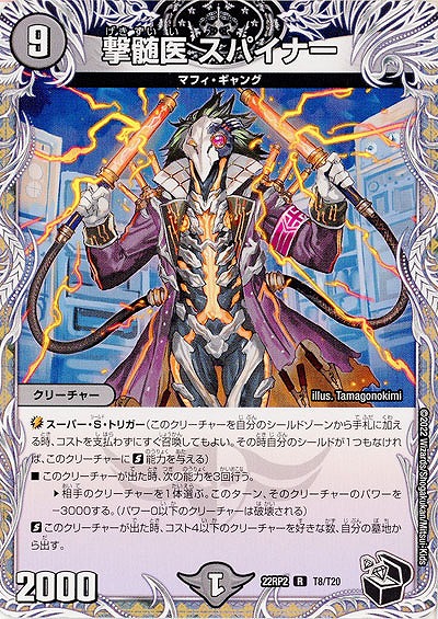 撃髄医 スパイナー 【22RP2/T8/T20】
