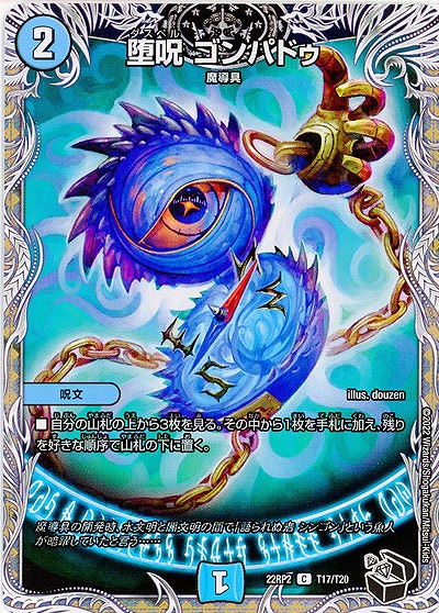 堕呪 ゴンパドゥ 【22RP2/T17/T20】