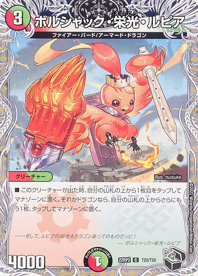 ボルシャック・栄光・ルピア 【22RP2/T20/T20】