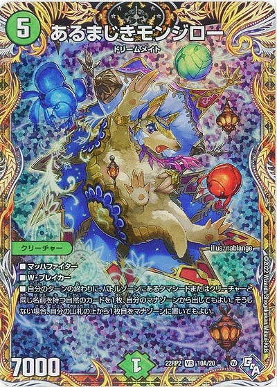 あるまじきモンジロー(A) 【22RP2/10A/20】