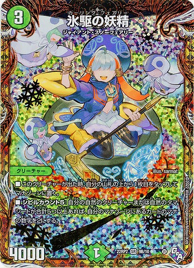 氷駆の妖精(B) 【22RP2/9B/10】