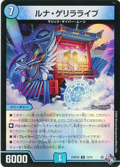 ルナ・ゲリラライブ(ホイル) 【22RP2X/12/74R】