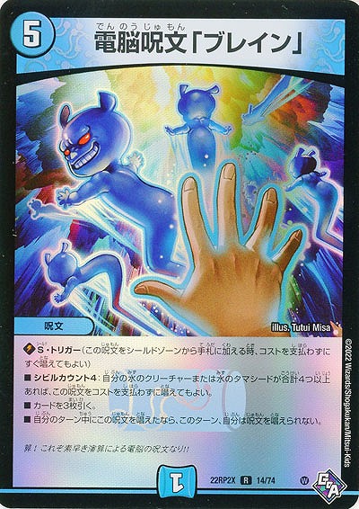 電脳呪文「ブレイン」(ホイル) 【22RP2X/14/74R】