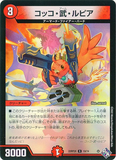 コッコ・武・ルピア(ホイル) 【22RP2X/19/74R】