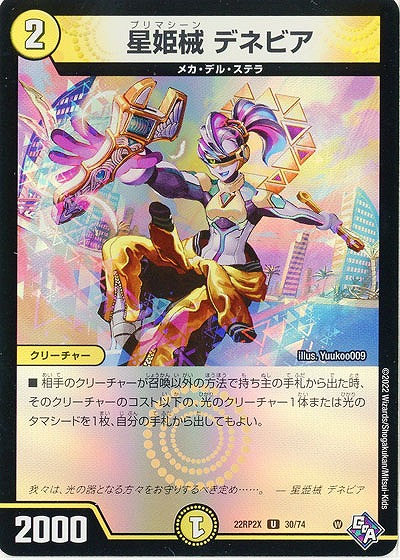 星姫械 デネビア(ホイル) 【22RP2X/30/74U】