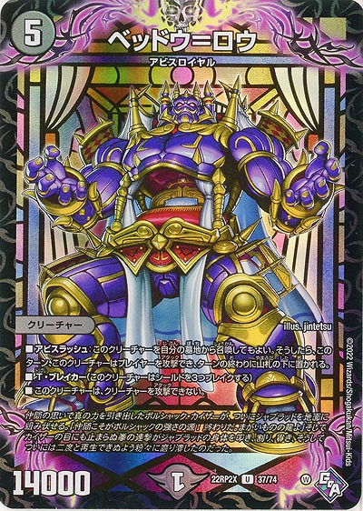 ベッドウ=ロウ(ホイル) 【22RP2X/37/74U】