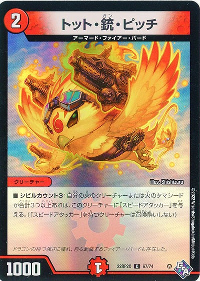 トット・銃・ピッチ(ホイル) 【22RP2X/67/74C】