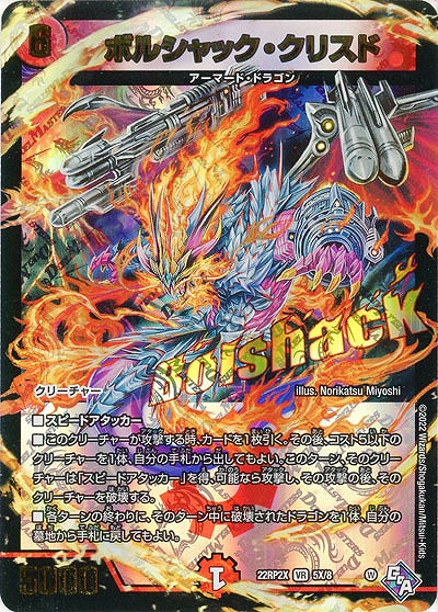 ボルシャック・クリスド(アドレナリンX) 【22RP2X/5X/8VR】