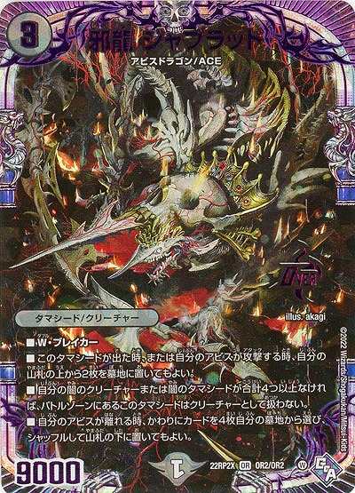 邪龍 ジャブラッド(アドレナリン) 【22RP2X/OR2/OR2】