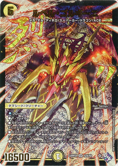 ルベル・ゴルギーニ(アドレナリンX) 【22RP2X/S2X/S8】