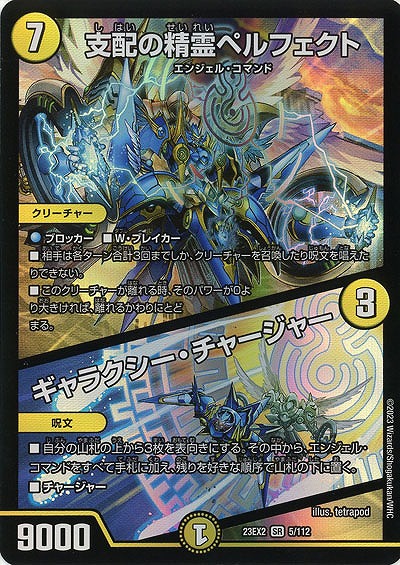 支配の精霊ペルフェクト/ギャラクシー・チャージャー 【23EX2/5/112SR】