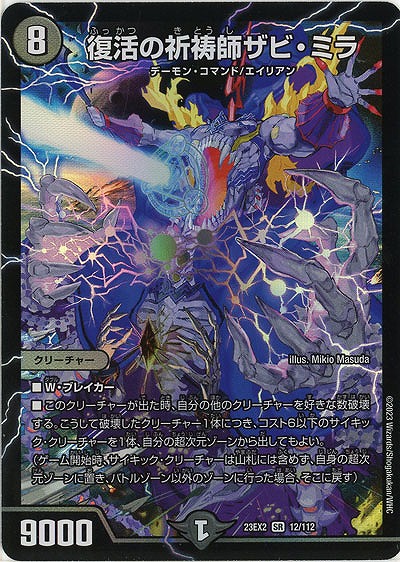 復活の祈祷師ザビ・ミラ 【23EX2/12/112SR】