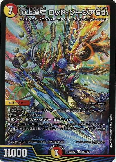 頂上連結 ロッド・ゾージア5th 【23EX2/16/112SR】