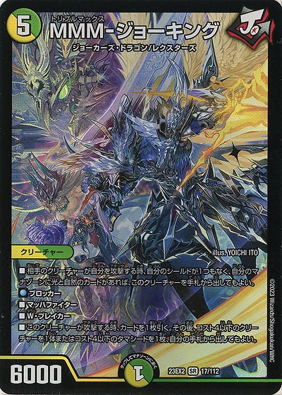 MMM-ジョーキング 【23EX2/17/112SR】