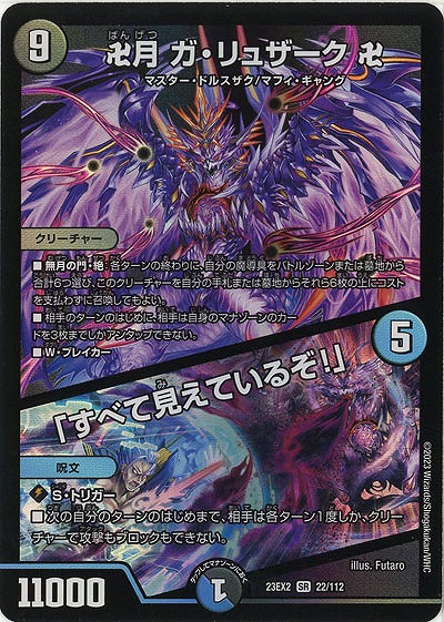 卍月 ガ・リュザーク 卍/「すべて見えているぞ!」 【23EX2/22/112SR】