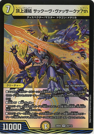 頂上連結 サックーヴ・ヴァッサークァ7th 【23EX2/24/112VR】