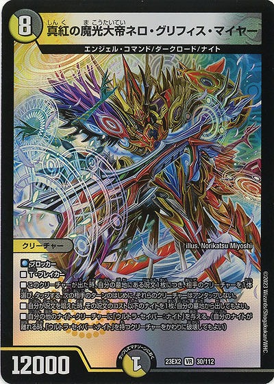 真紅の魔光大帝ネロ・グリフィス・マイヤー 【23EX2/30/112VR】