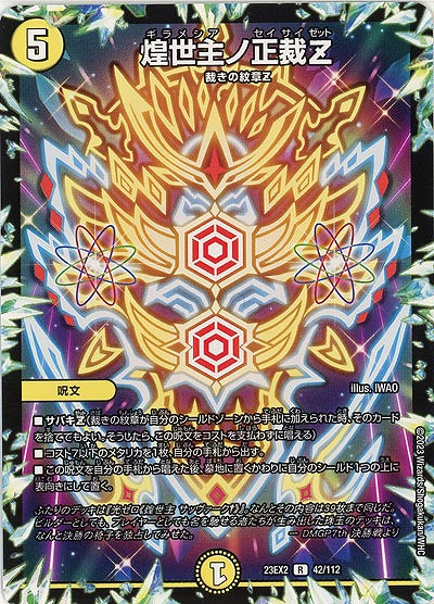 煌世主ノ正裁Z 【23EX2/42/112R】